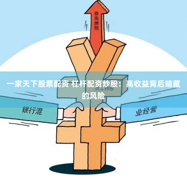 一家天下股票配资 杠杆配资炒股：高收益背后暗藏的风险