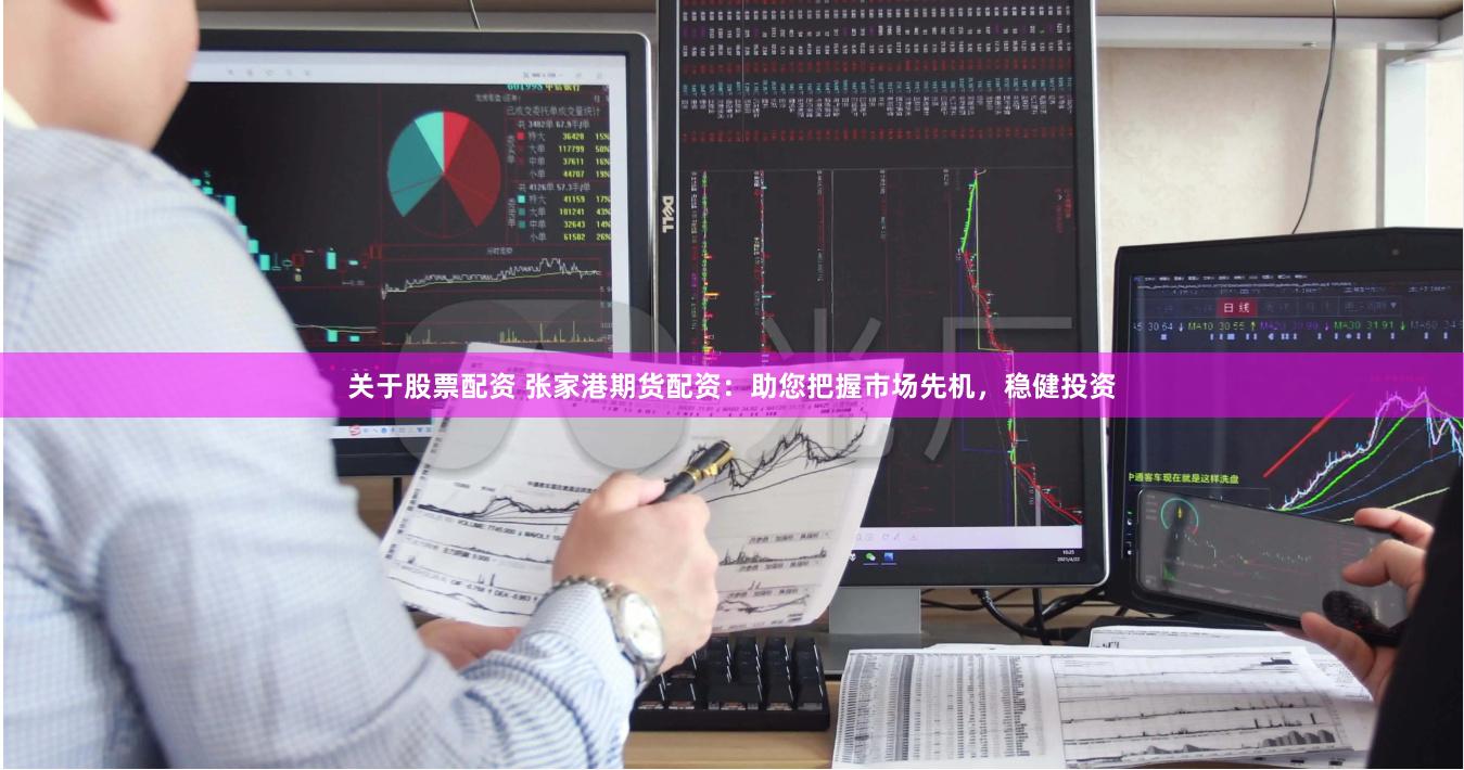 关于股票配资 张家港期货配资：助您把握市场先机，稳健投资