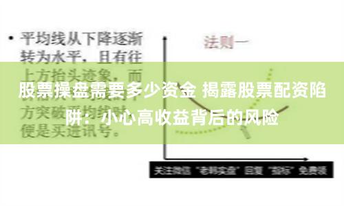 股票操盘需要多少资金 揭露股票配资陷阱：小心高收益背后的风险