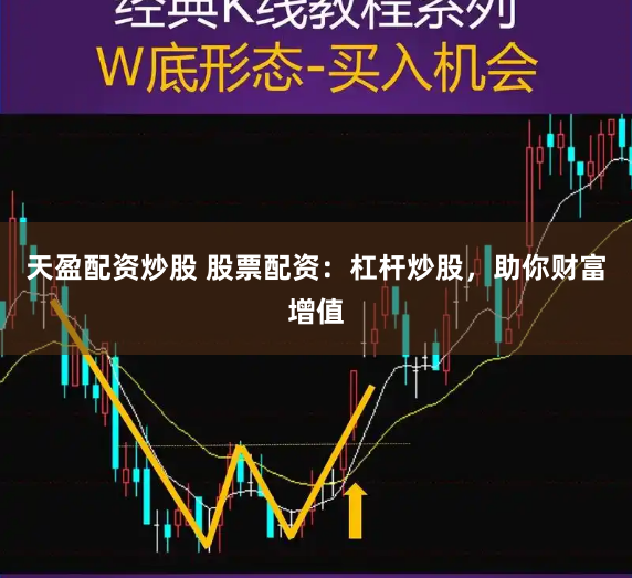 天盈配资炒股 股票配资:杠杆炒股,助你财富增值