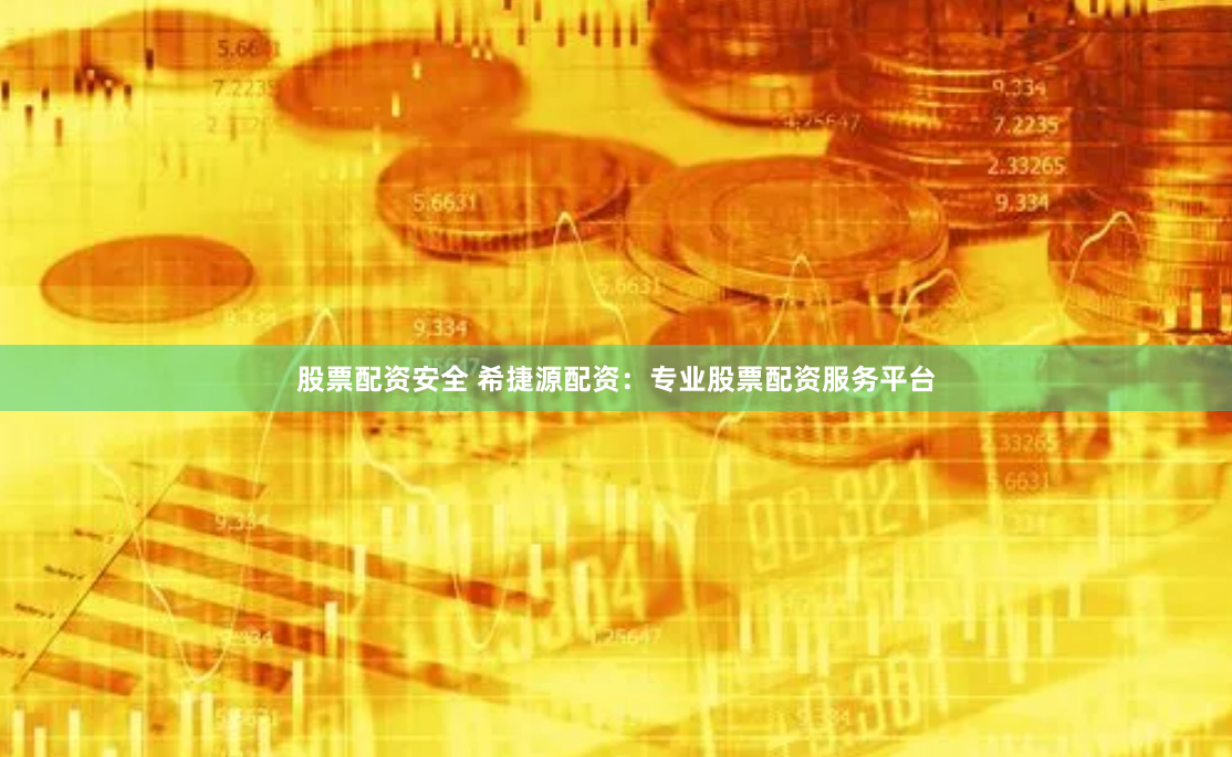 股票配资安全 希捷源配资:专业股票配资服务平台