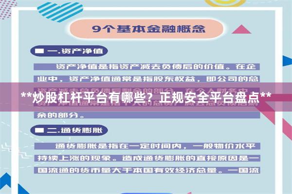 **炒股杠杆平台有哪些？正规安全平台盘点**