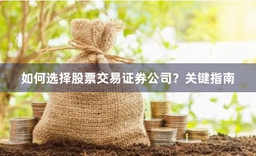 如何选择股票交易证券公司？关键指南