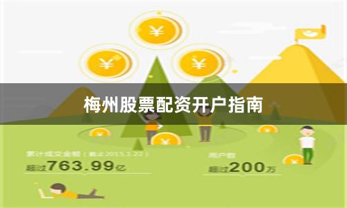 梅州股票配资开户指南