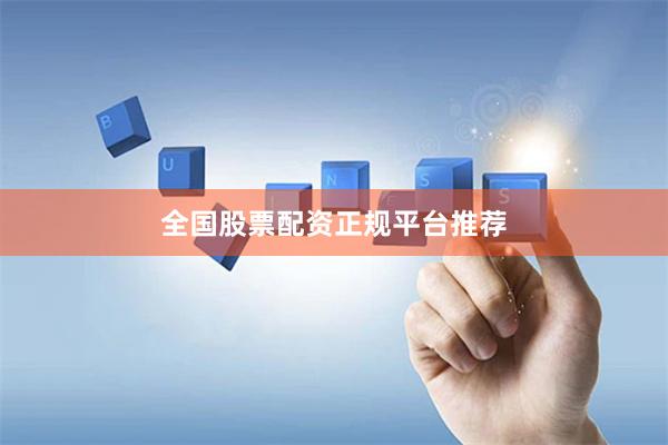 全国股票配资正规平台推荐
