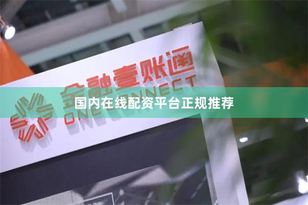 国内在线配资平台正规推荐