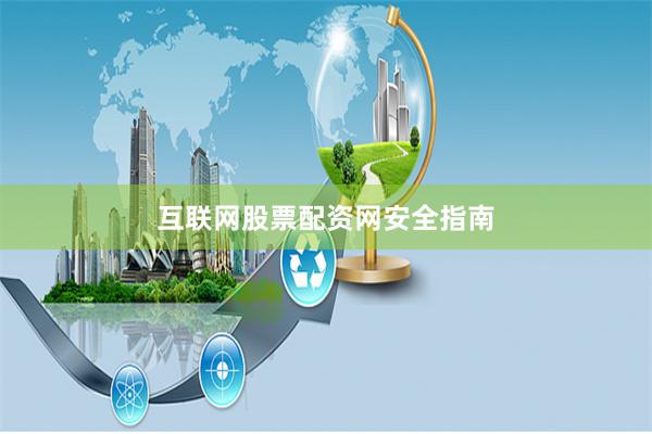 互联网股票配资网安全指南
