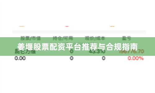 姜堰股票配资平台推荐与合规指南