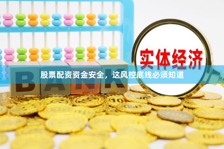 股票配资资金安全，这风控底线必须知道