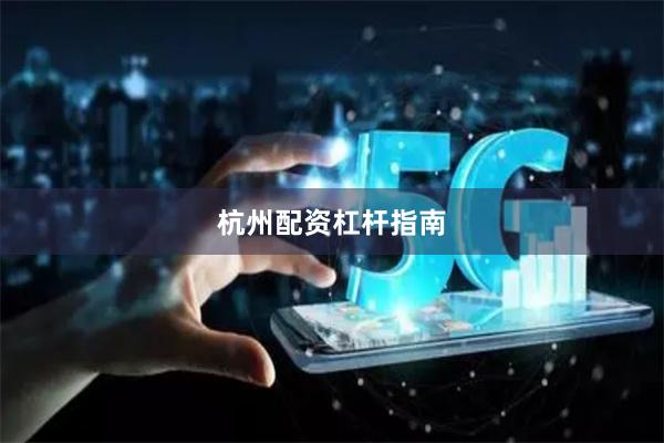 杭州配资杠杆指南