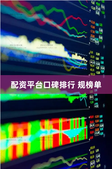 配资平台口碑排行 规榜单