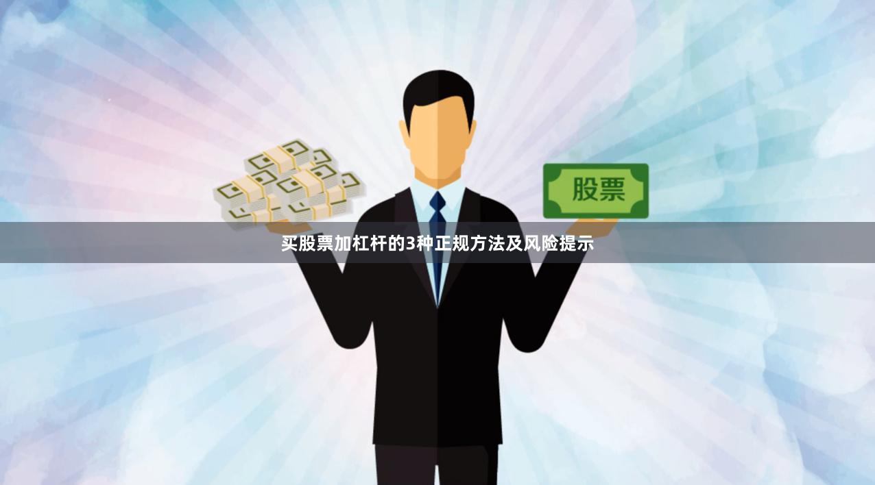 买股票加杠杆的3种正规方法及风险提示