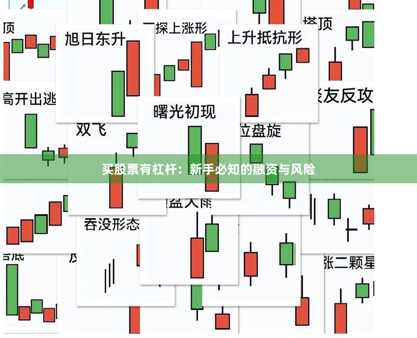 买股票有杠杆：新手必知的融资与风险
