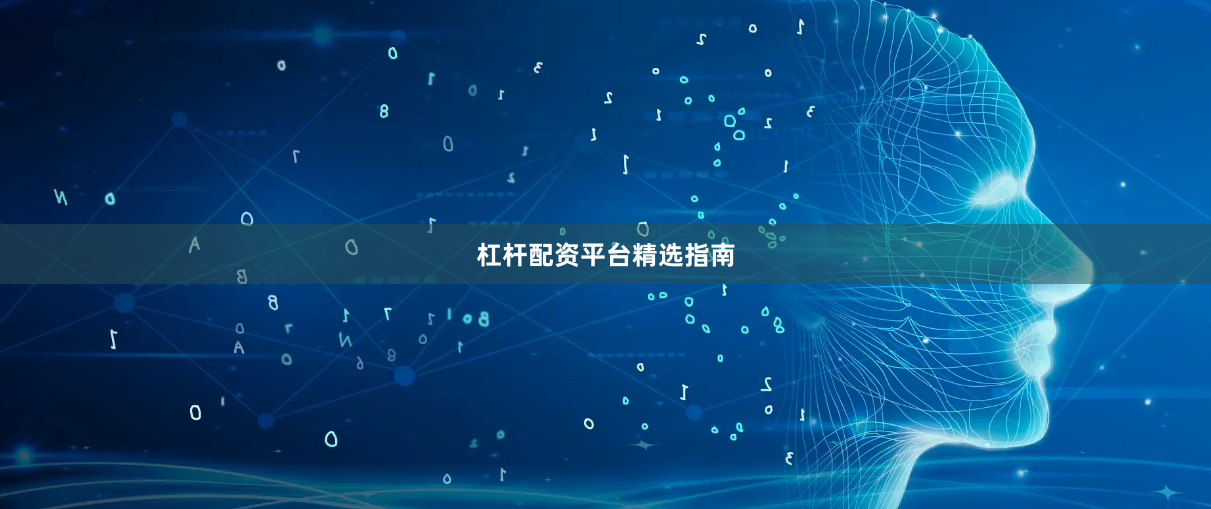 杠杆配资平台精选指南