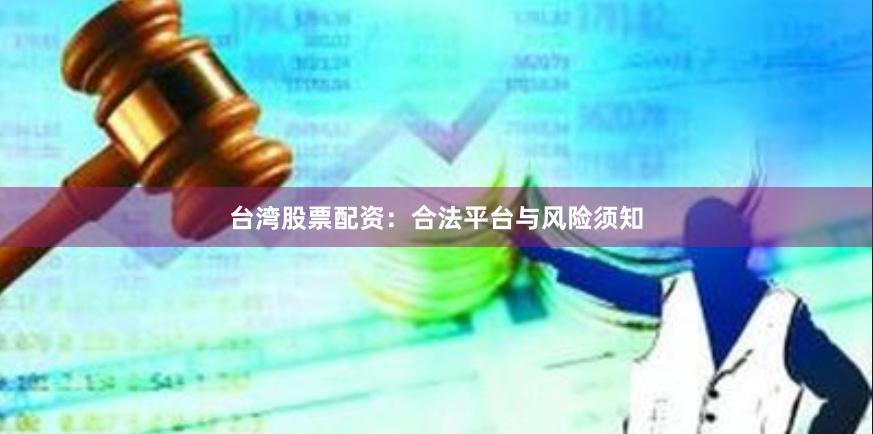 台湾股票配资：合法平台与风险须知