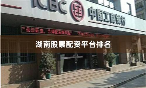 湖南股票配资平台排名