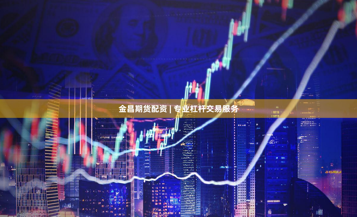 金昌期货配资 | 专业杠杆交易服务