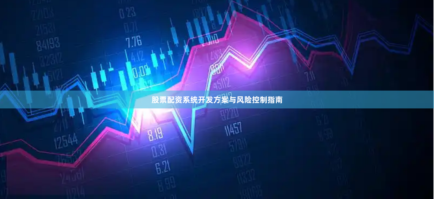 股票配资系统开发方案与风险控制指南