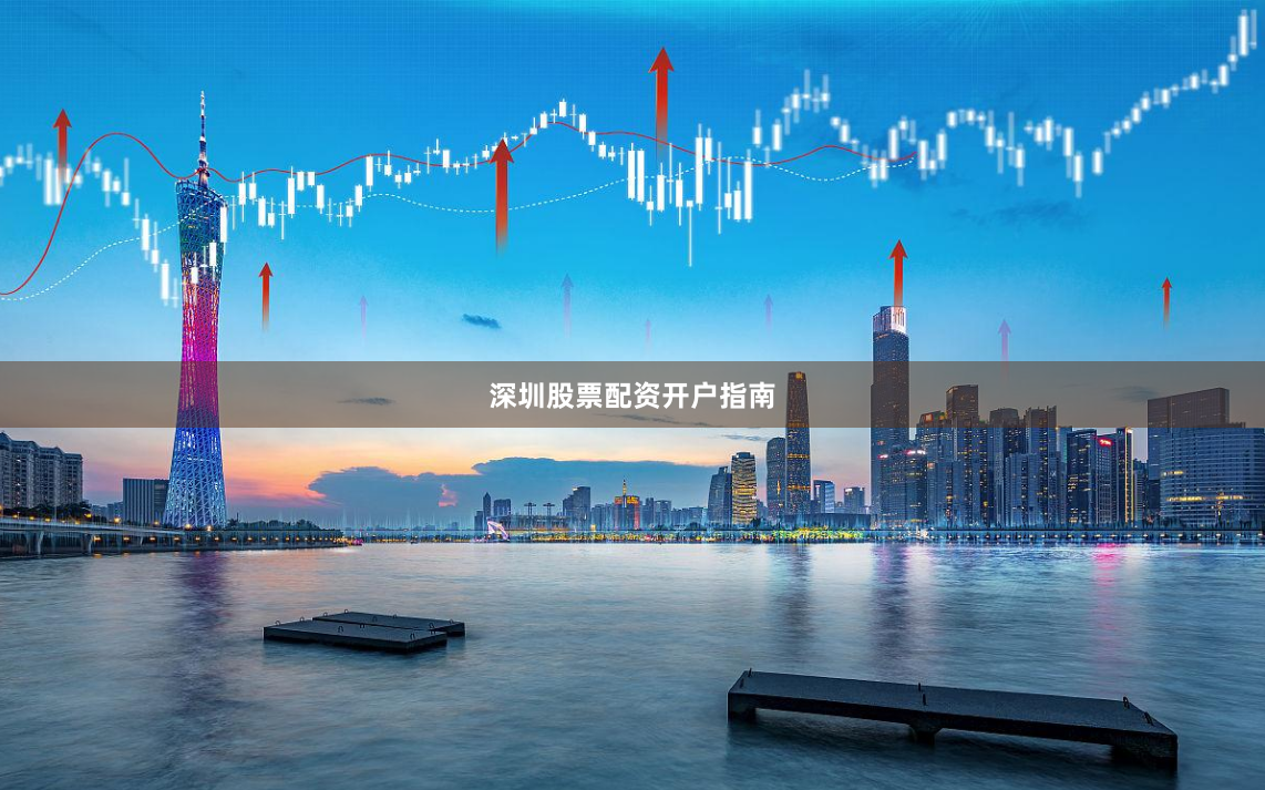 深圳股票配资开户指南