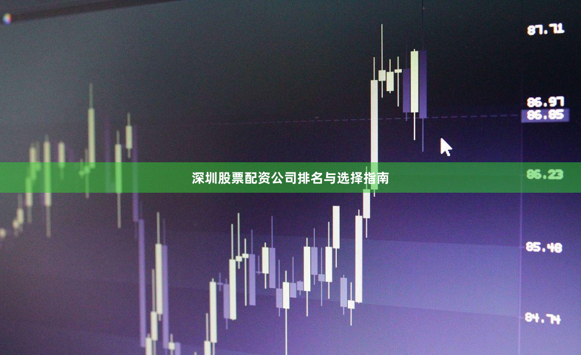 深圳股票配资公司排名与选择指南